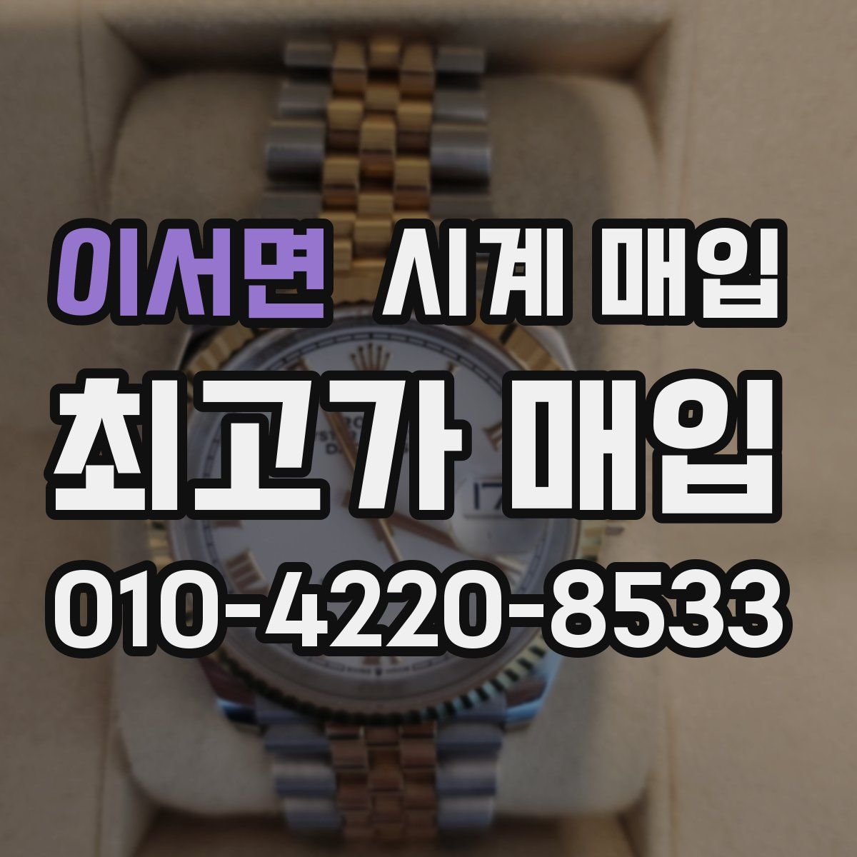 이서면 시계 매입