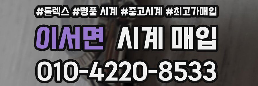 이서면 시계 매입