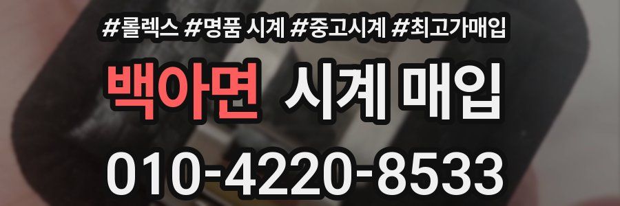 백아면 시계 매입