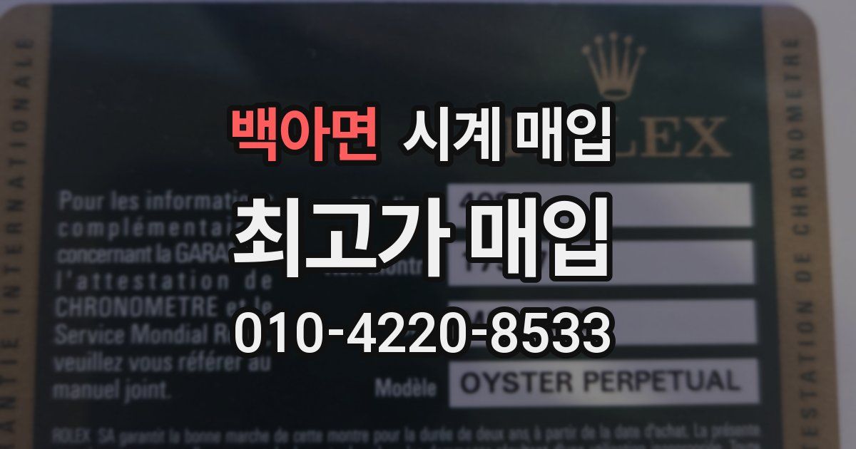 백아면 시계 매입