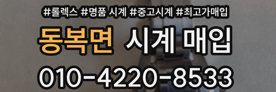 동복면 시계 매입
