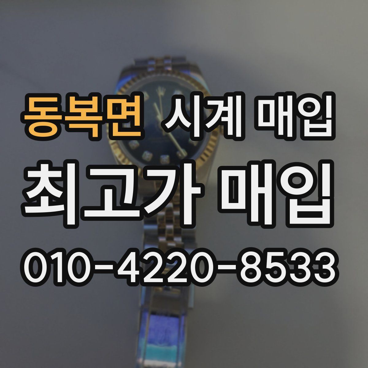 동복면 시계 매입