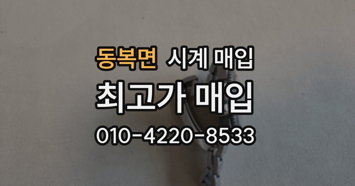 동복면 시계 매입