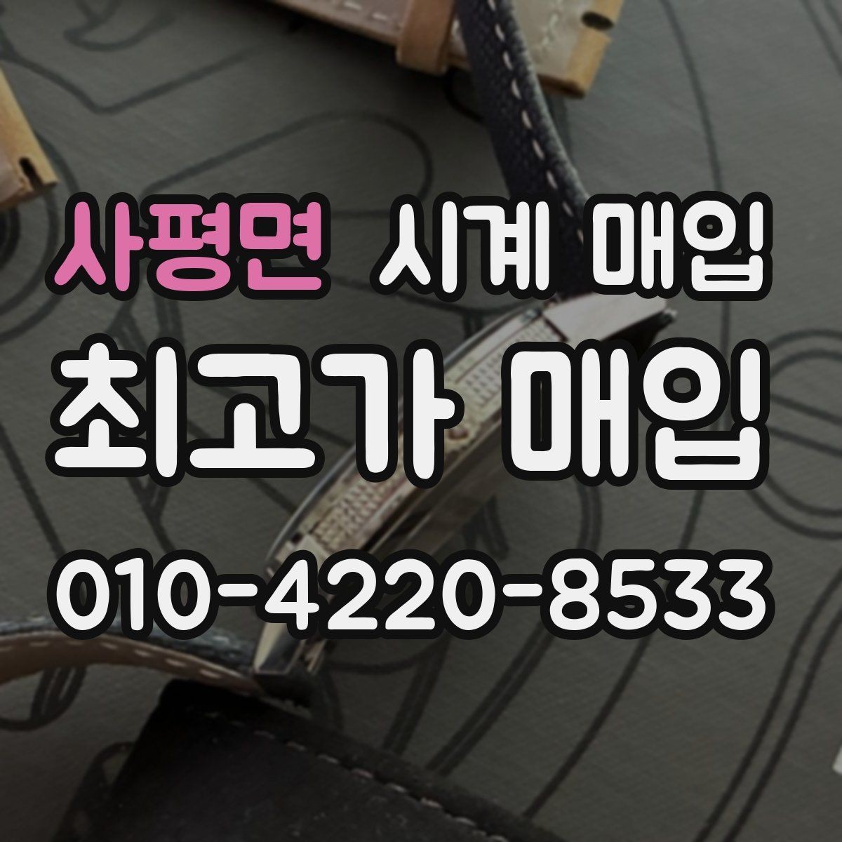 사평면 시계 매입 거래에서 놓치기 쉬운 항목