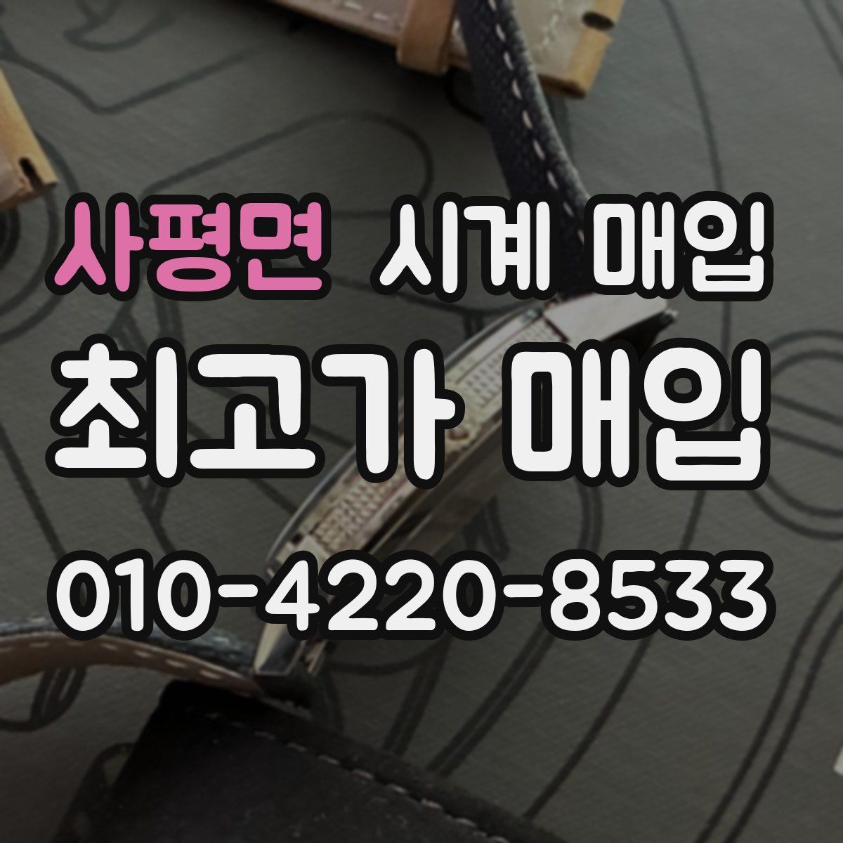 사평면 시계 매입