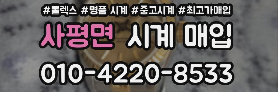 사평면 시계 매입