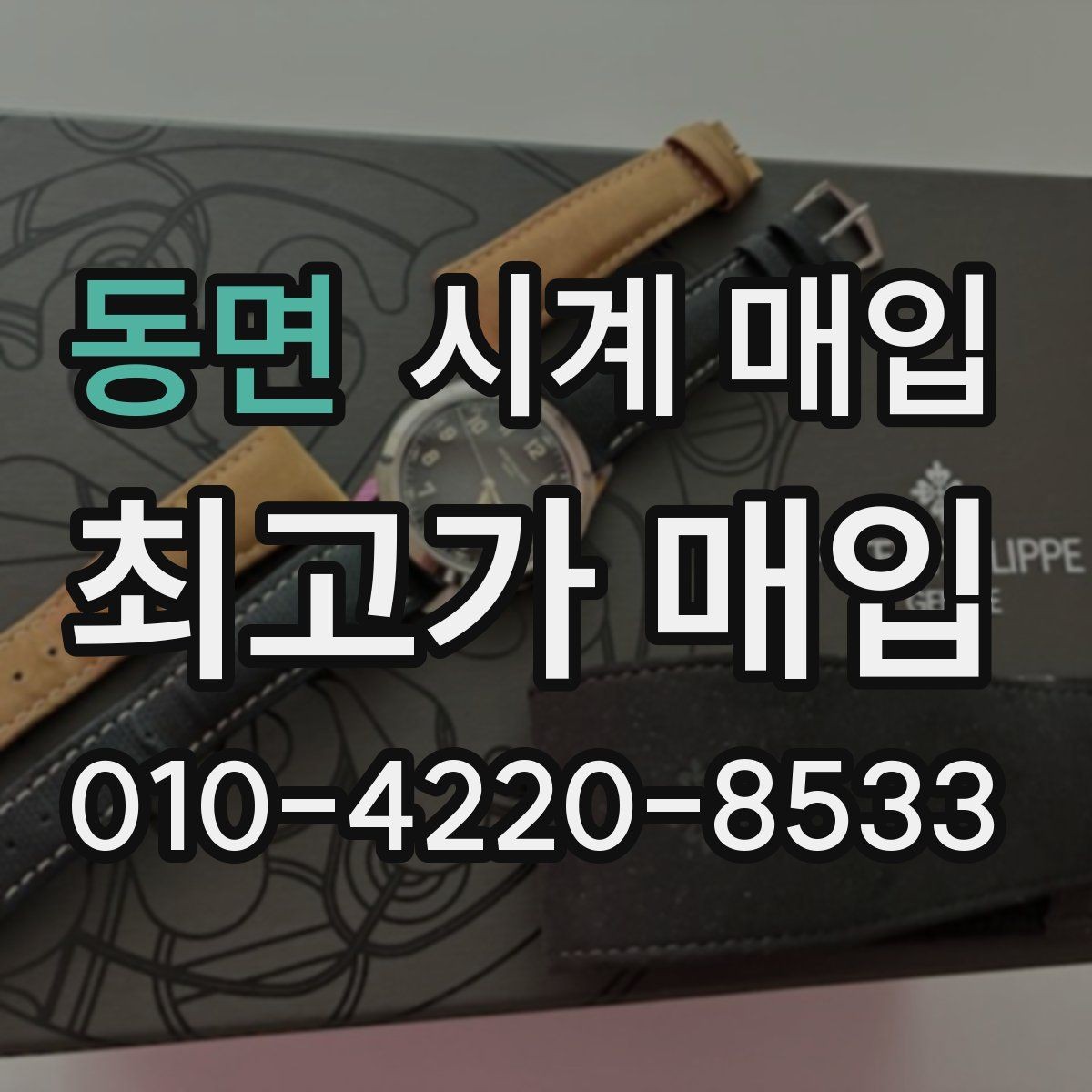 동면 시계 매입 시 오버홀 이력은 어떻게 볼까
