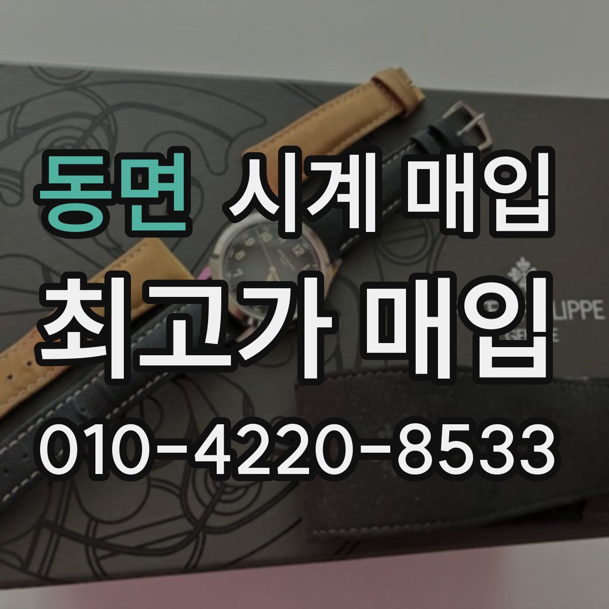 동면 시계 매입