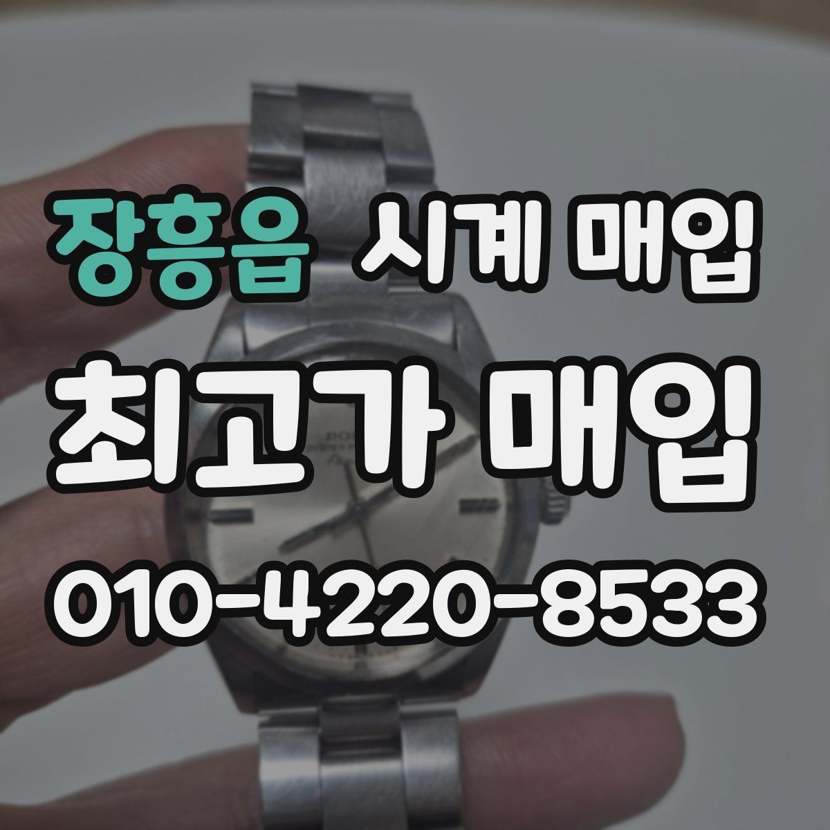 장흥읍 시계 매입 전 꼭 확인할 핵심 항목
