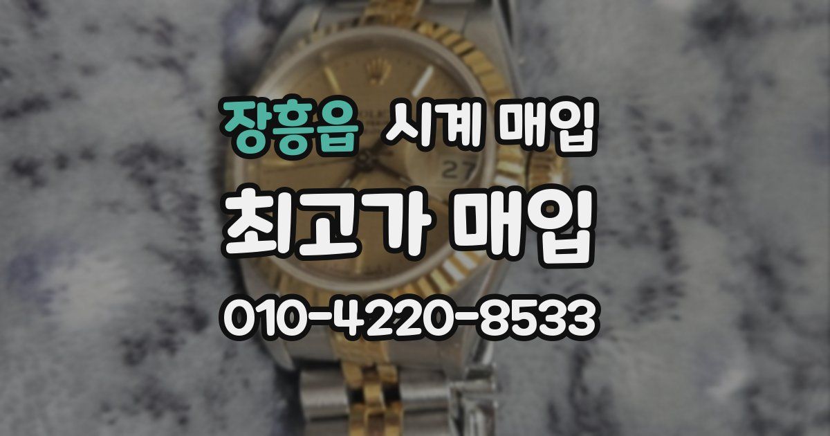 장흥읍 시계 매입