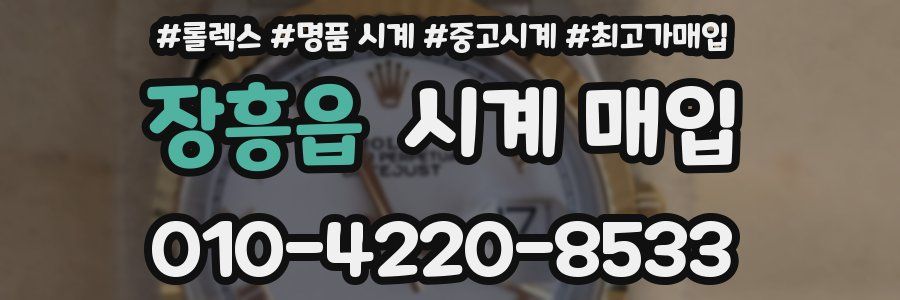 장흥읍 시계 매입