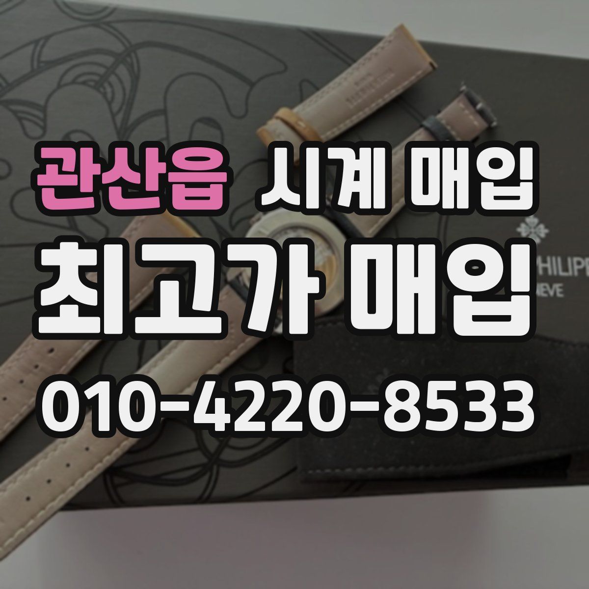 관산읍 시계 매입