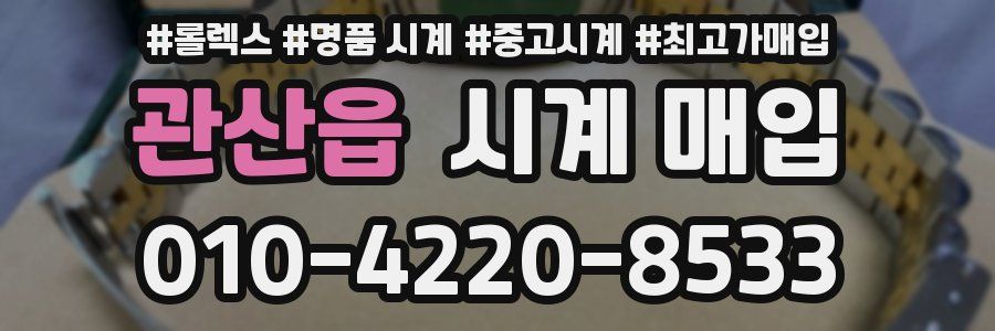 관산읍 시계 매입