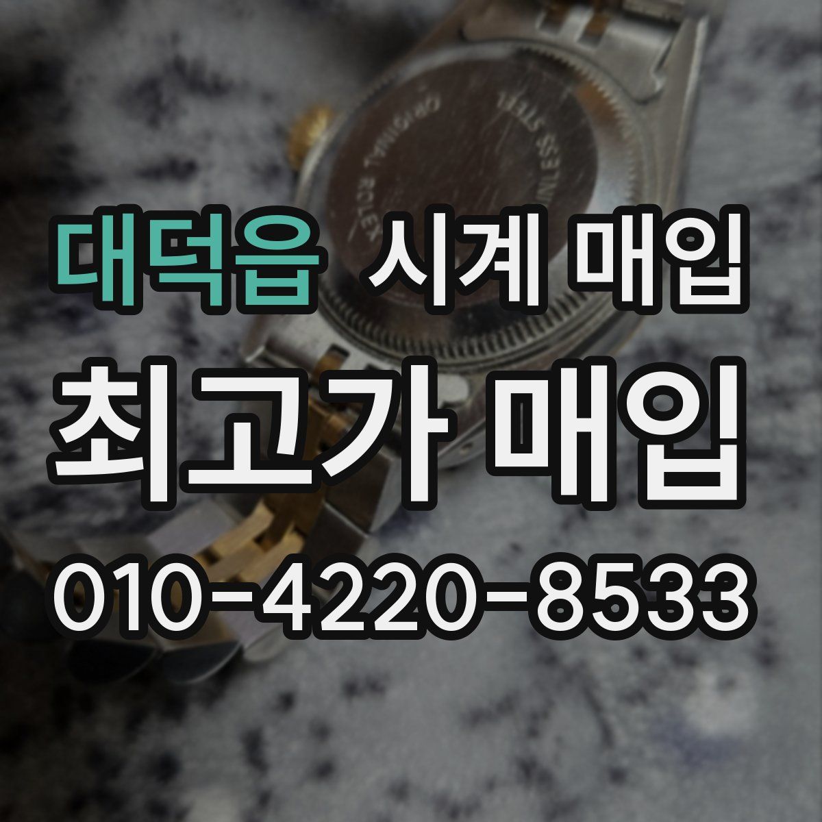 대덕읍 시계 매입