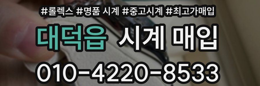 대덕읍 시계 매입