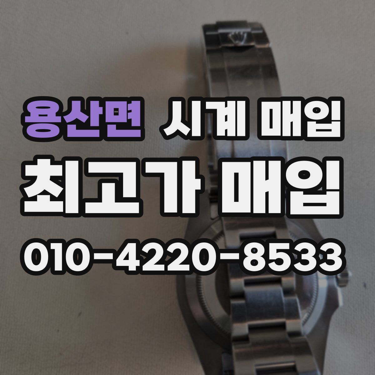 용산면 시계 매입