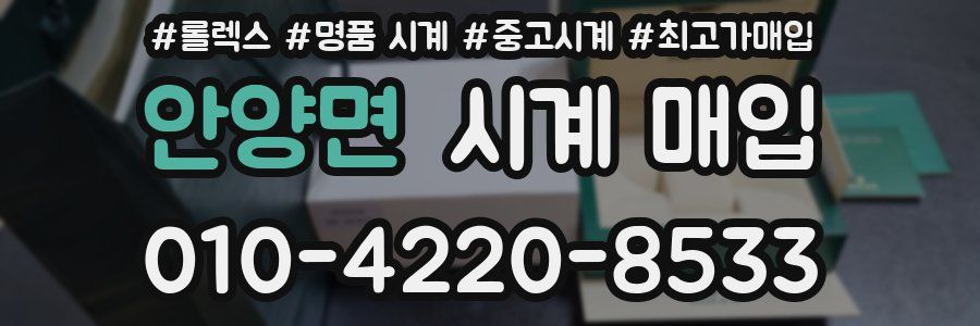 안양면 시계 매입