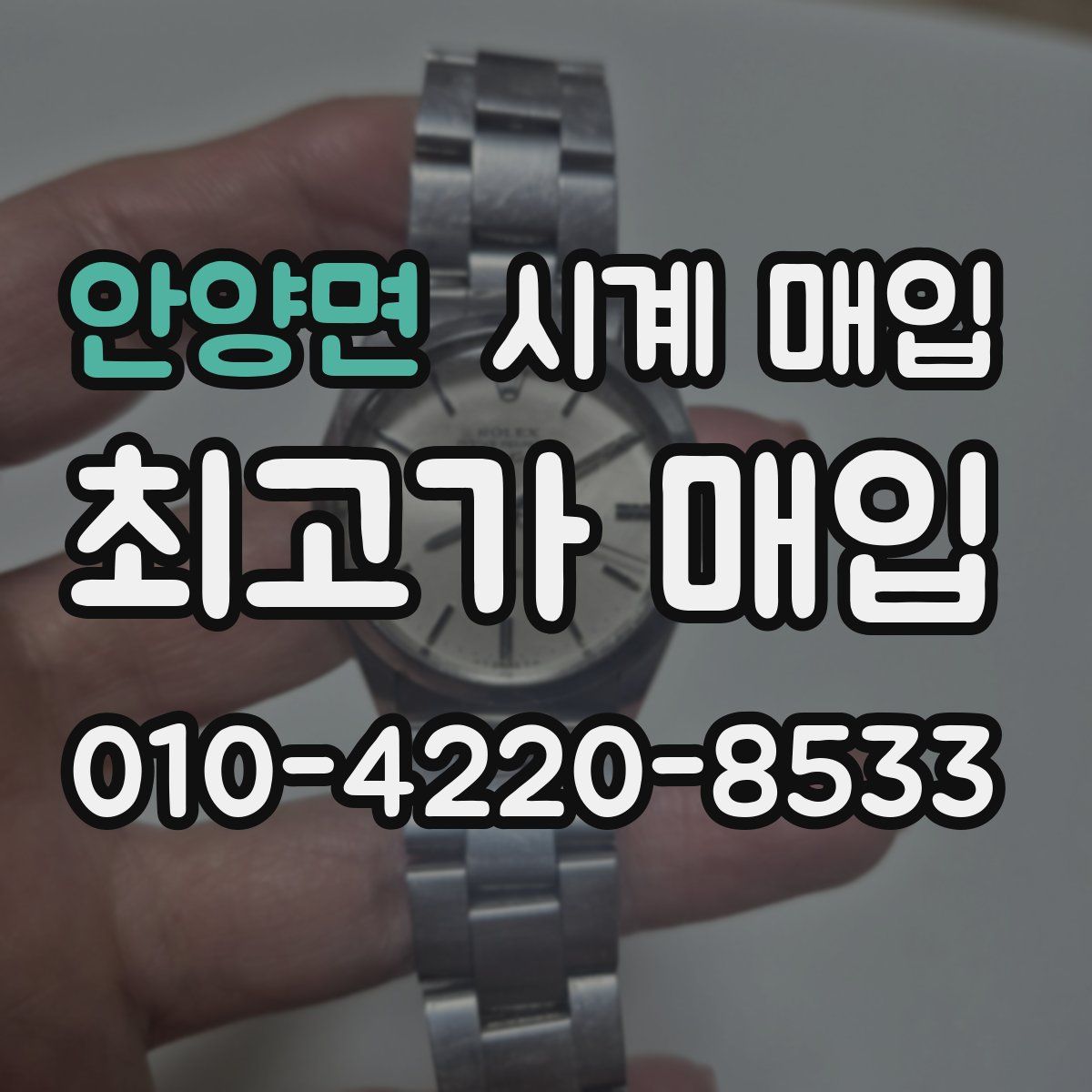 안양면 시계 매입