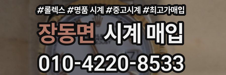 장동면 시계 매입