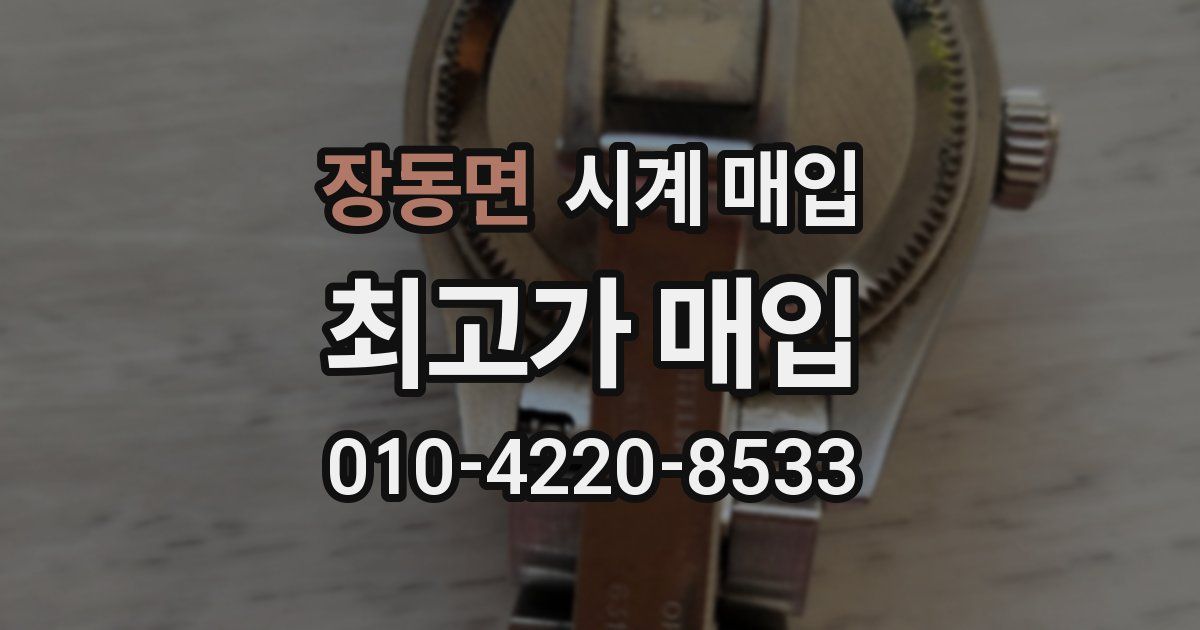 장동면 시계 매입