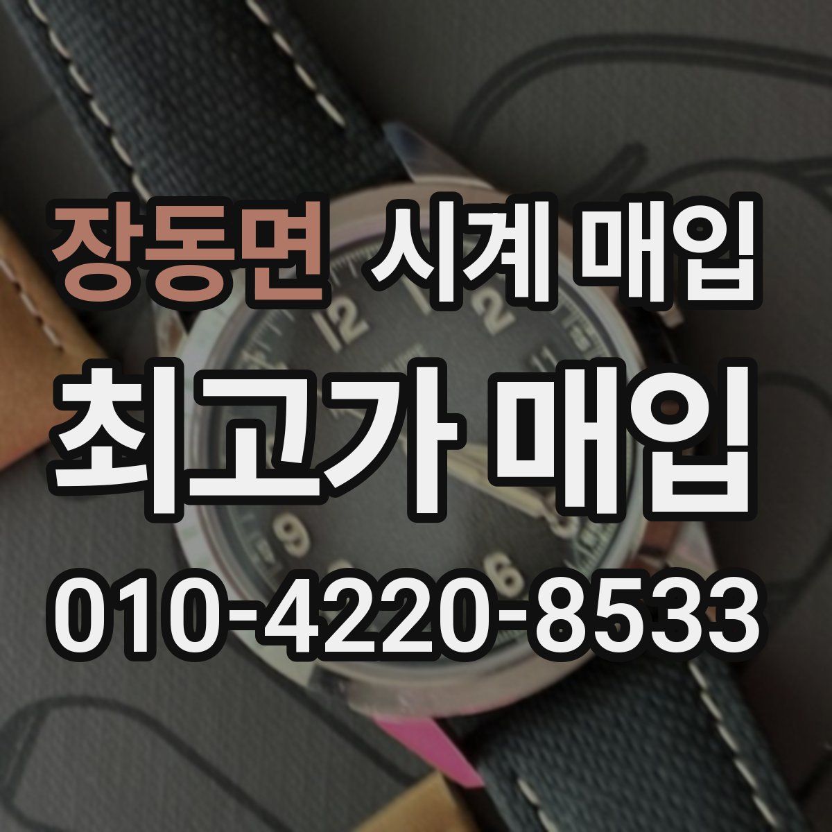 장동면 시계 매입