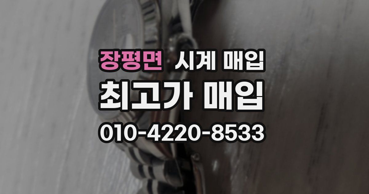 장평면 시계 매입
