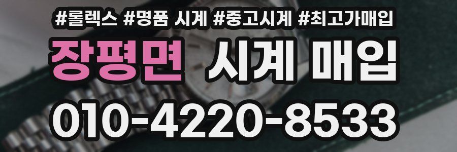 장평면 시계 매입