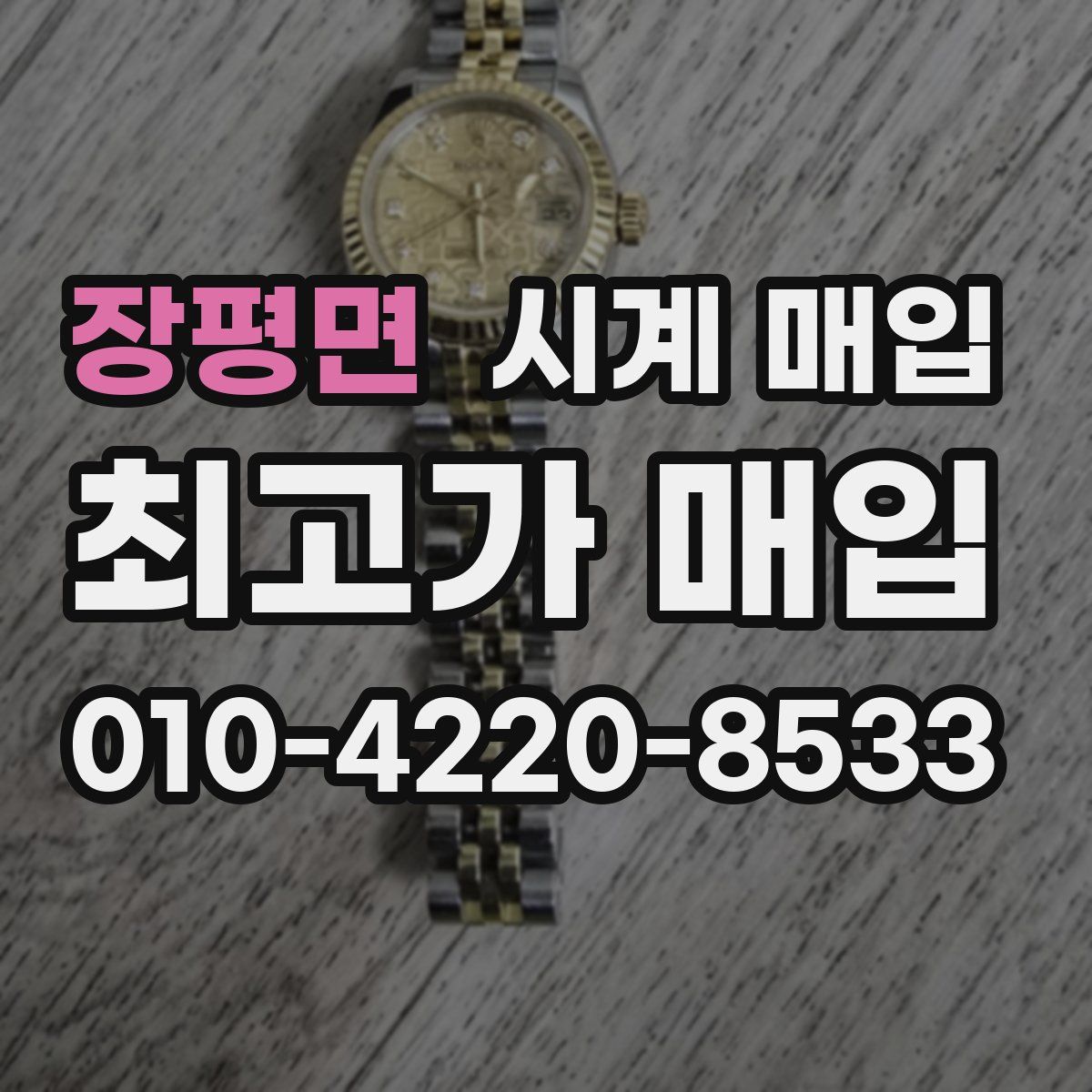 장평면 시계 매입