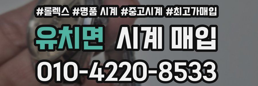유치면 시계 매입