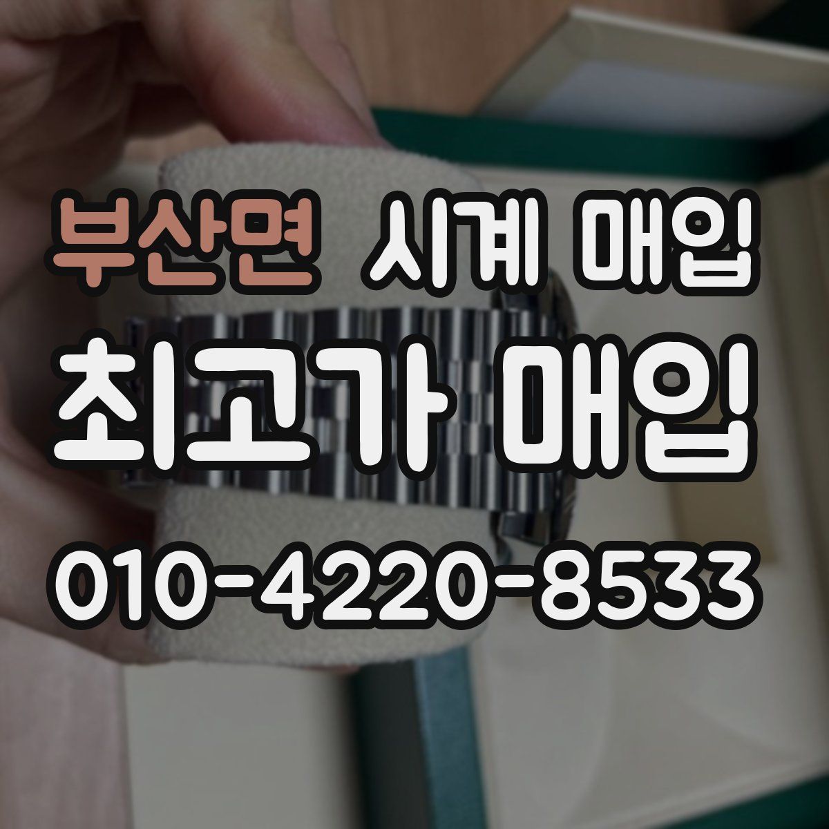 부산면 시계 매입