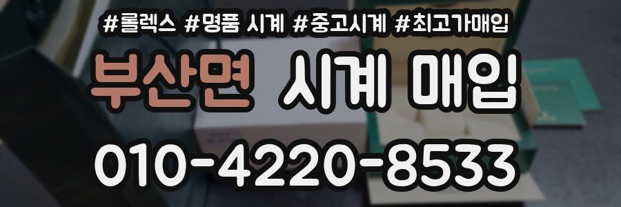 부산면 시계 매입