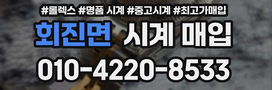 회진면 시계 매입