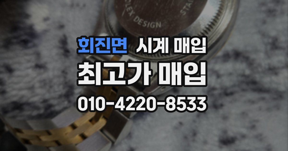 회진면 시계 매입