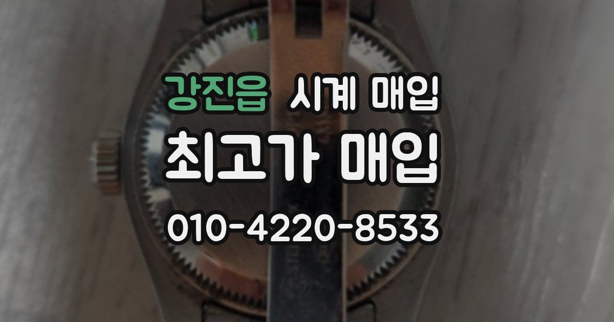강진읍 시계 매입