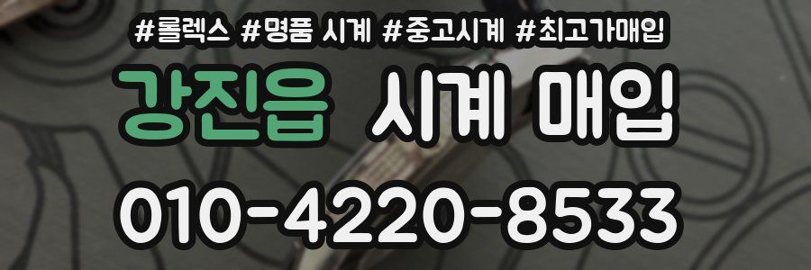 강진읍 시계 매입