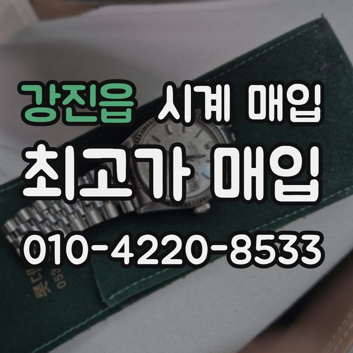 강진읍 시계 매입
