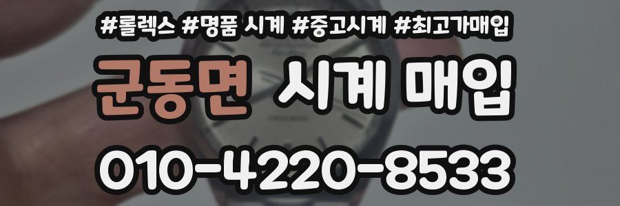 군동면 시계 매입