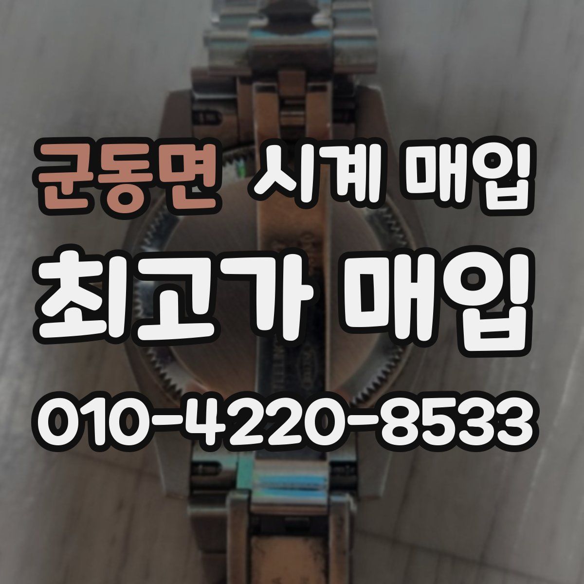 군동면 시계 매입