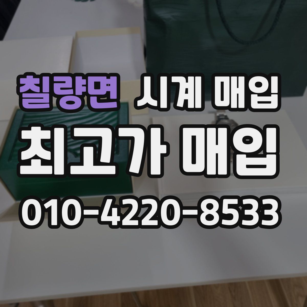 칠량면 시계 매입