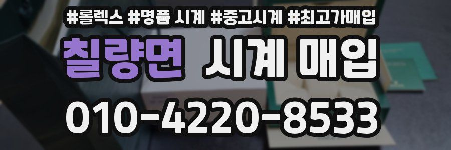 칠량면 시계 매입