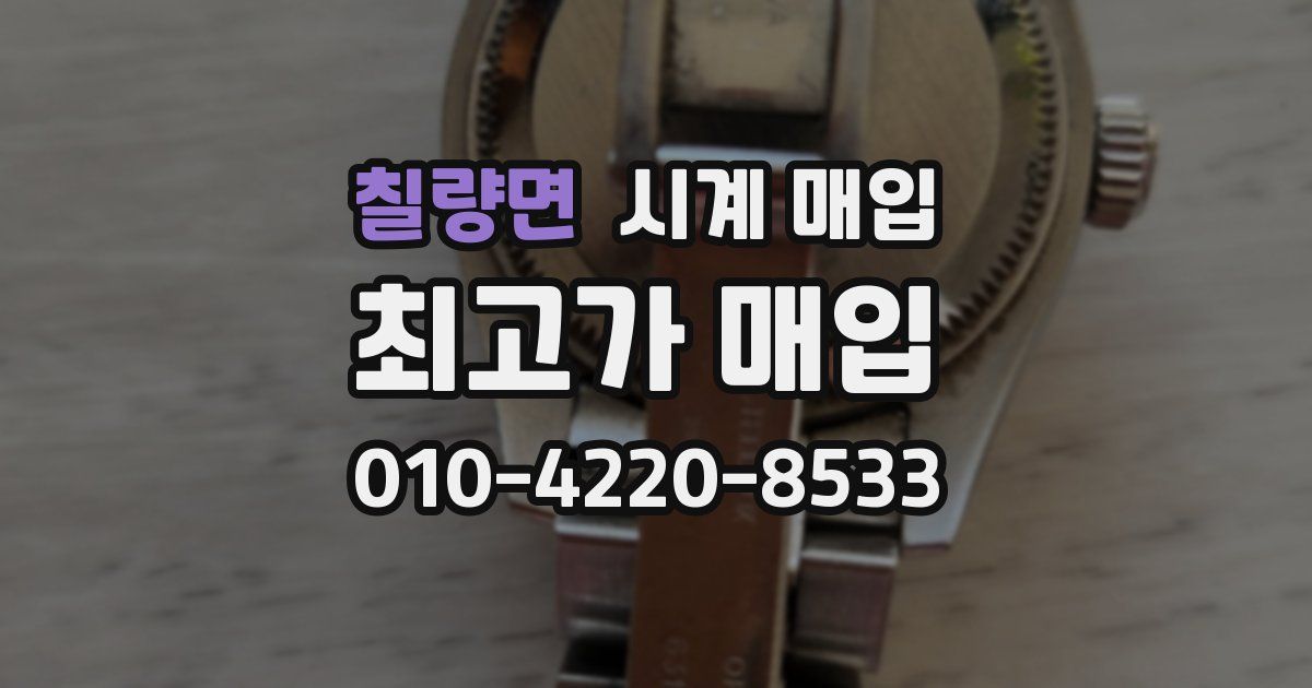 칠량면 시계 매입