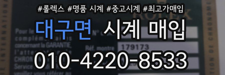대구면 시계 매입