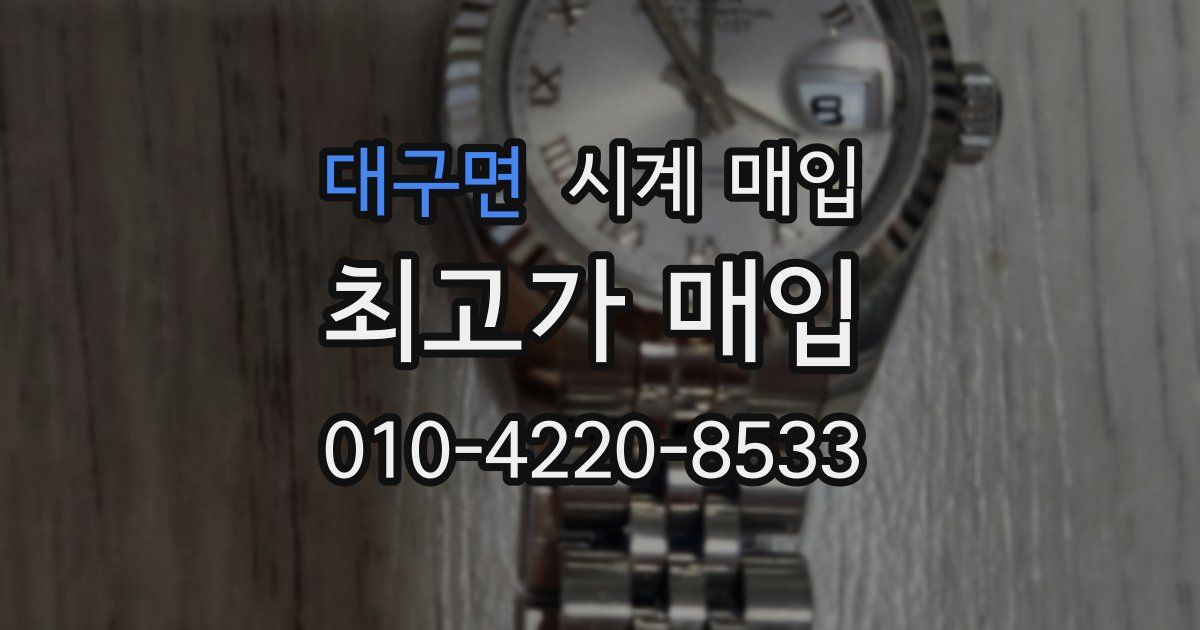 대구면 시계 매입