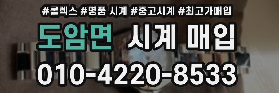 도암면 시계 매입