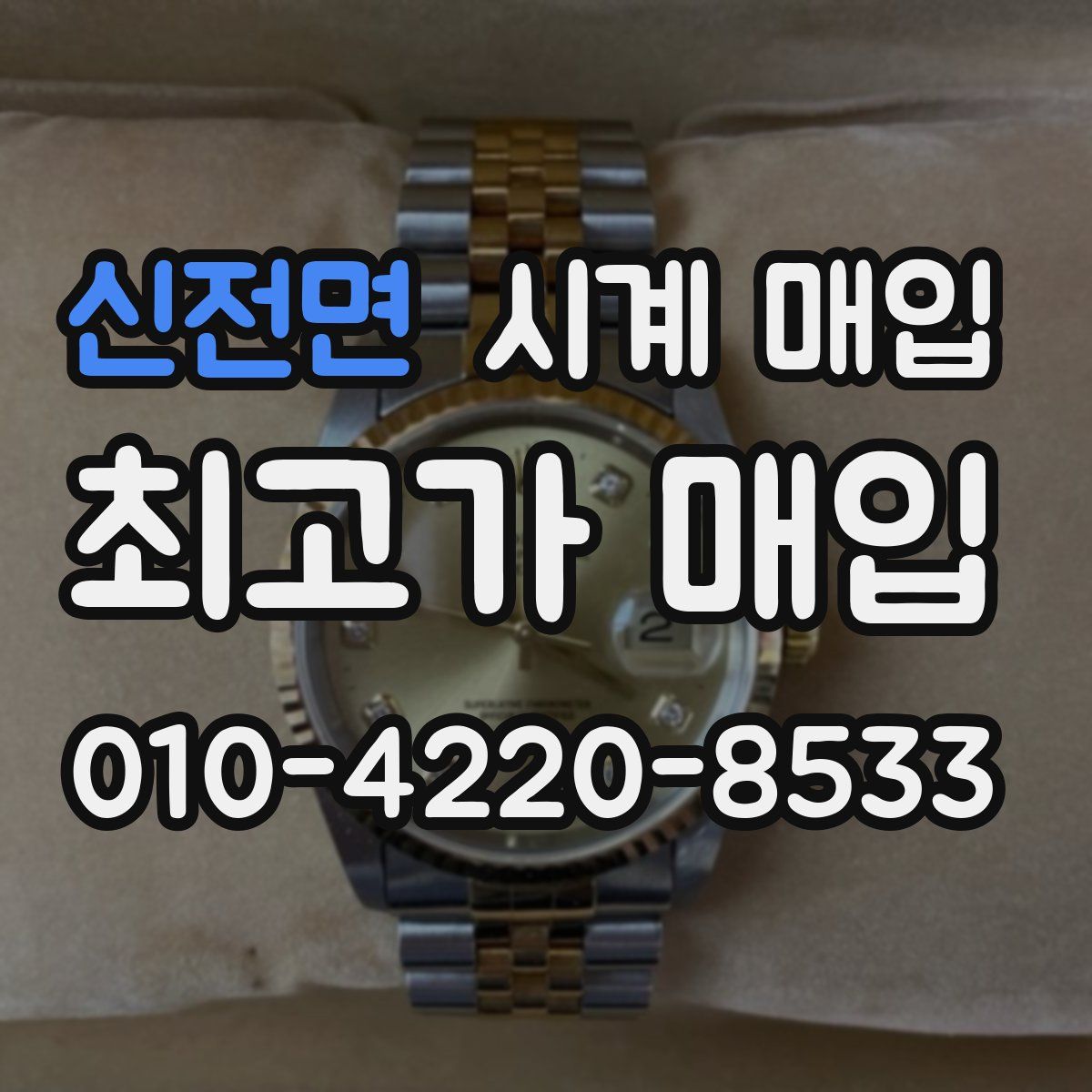 신전면 시계 매입