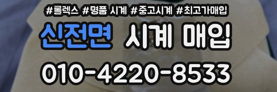 신전면 시계 매입