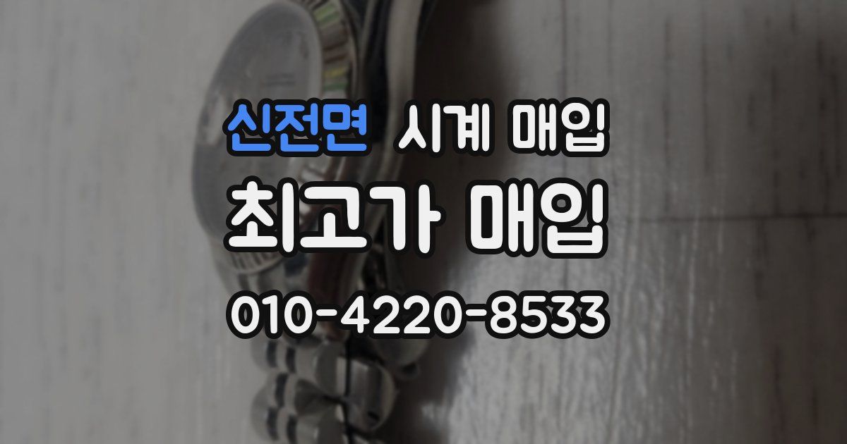 신전면 시계 매입