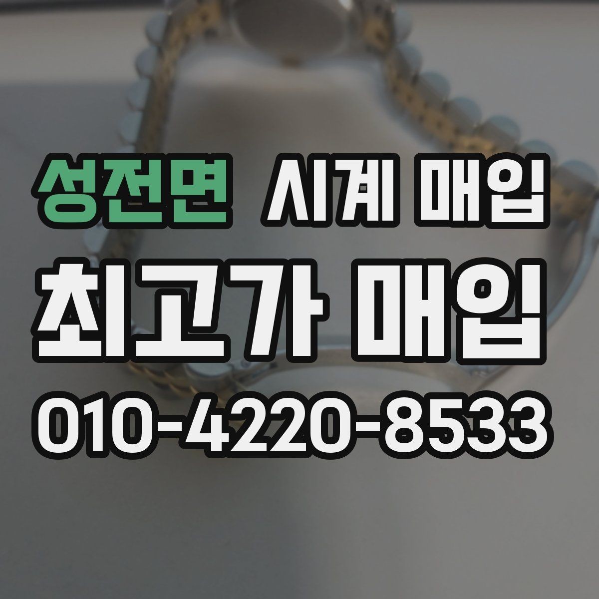 성전면 시계 매입 상담에서 실망하지 않으려면
