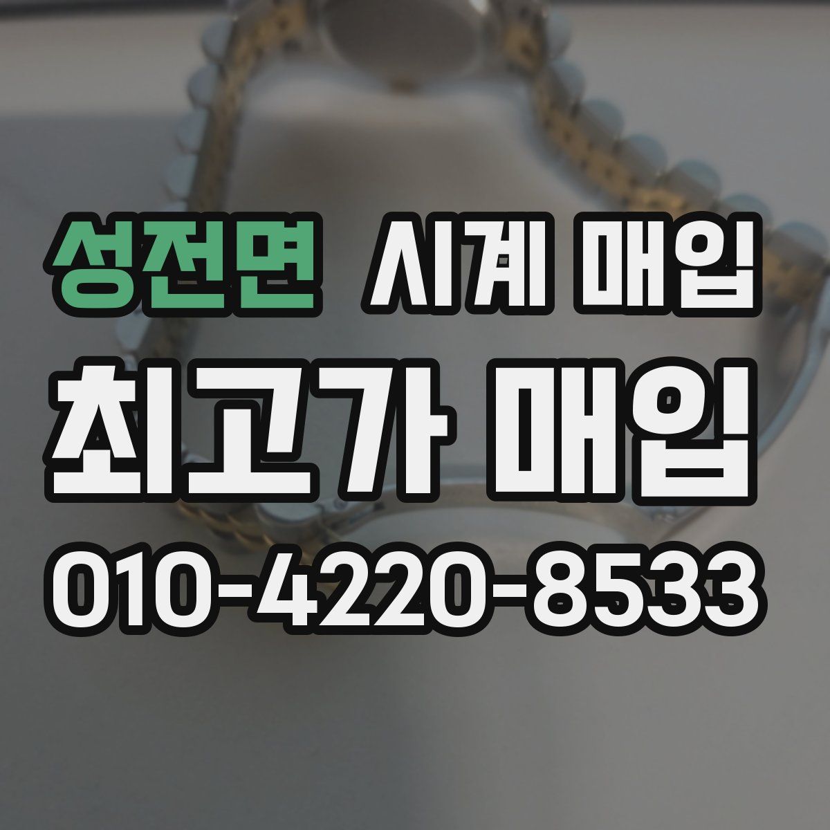 성전면 시계 매입