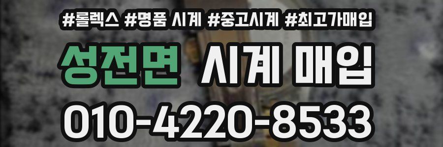 성전면 시계 매입
